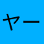 ヤーハー64