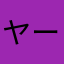ヤーベン12