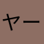ヤームン