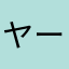 ヤーメイ1783