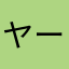 ヤーリ