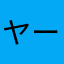 ヤール