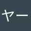 ヤーンド