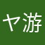 ヤ游ヴ世寻事