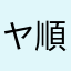 ヤ順祺冄繎ヤ