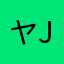 ヤjj