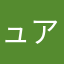 ュアキみね