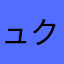 ュク