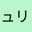 ュリジー