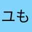 ユも