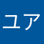 ユアユニ1年経過