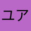 ユアレ