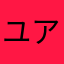ユアンママ