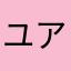 ユアンユウノスケ
