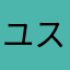 ユイト ケイト スミト