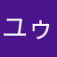 ユゥシィ