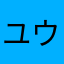 ユウ(21)