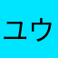 ユウうううううううううじじじじじじじ