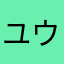 ユウこ