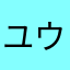 ユウちゃん1979