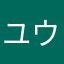 ユウに
