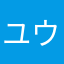 ユウをお嫁さんにする