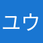 ユウイチab