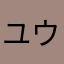 ユウカ・＿・