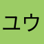 ユウキですヨー