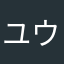 ユウキンマンわら