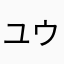 ユウキ1999