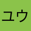 ユウキ3324