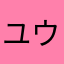 ユウコウパパ