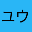 ユウゴくんの嫁
