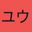 ユウサ
