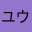 ユウサク２号
