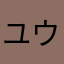 ユウジタイガー