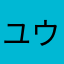ユウジロック