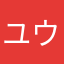 ユウジ633