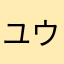 ユウスケ$