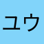 ユウスケサンタルチア
