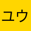 ユウストクバーチャ