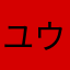 ユウタカト