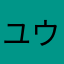 ユウタナ