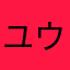 ユウダイ2025