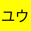 ユウチューバーだよ。