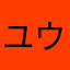 ユウッＰ