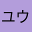 ユウト(*｀・3・´*)