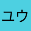 ユウトピーアん