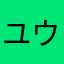 ユウト魂